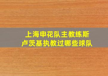 上海申花队主教练斯卢茨基执教过哪些球队