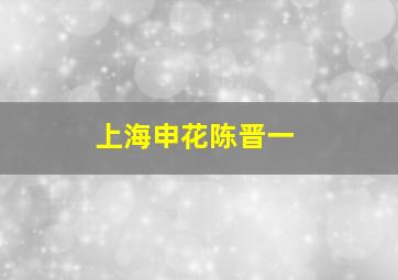 上海申花陈晋一