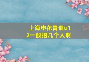 上海申花青训u12一般招几个人啊