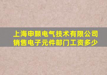 上海申颢电气技术有限公司销售电子元件部门工资多少