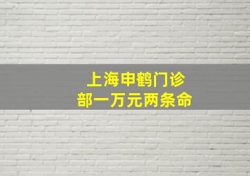 上海申鹤门诊部一万元两条命