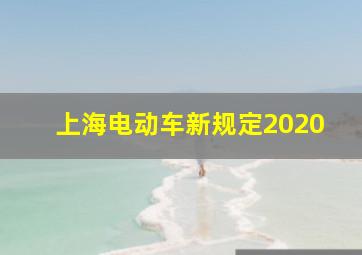 上海电动车新规定2020