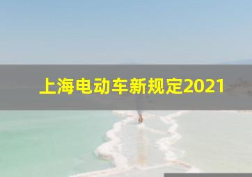 上海电动车新规定2021