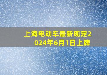 上海电动车最新规定2024年6月1日上牌