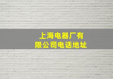 上海电器厂有限公司电话地址