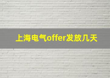 上海电气offer发放几天