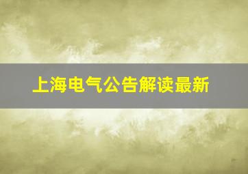 上海电气公告解读最新