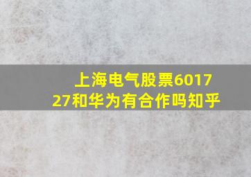 上海电气股票601727和华为有合作吗知乎