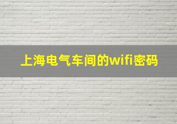 上海电气车间的wifi密码