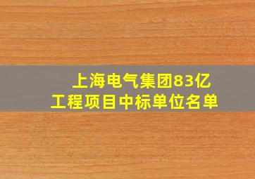 上海电气集团83亿工程项目中标单位名单