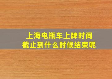 上海电瓶车上牌时间截止到什么时候结束呢