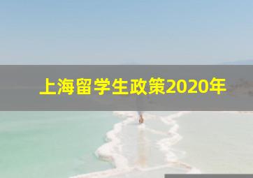 上海留学生政策2020年