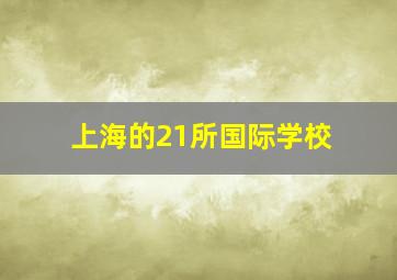 上海的21所国际学校