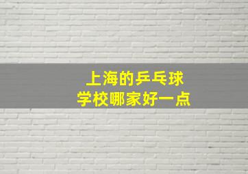 上海的乒乓球学校哪家好一点