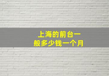 上海的前台一般多少钱一个月