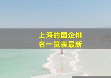 上海的国企排名一览表最新