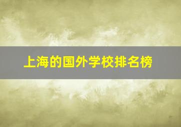 上海的国外学校排名榜