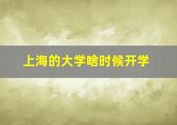 上海的大学啥时候开学