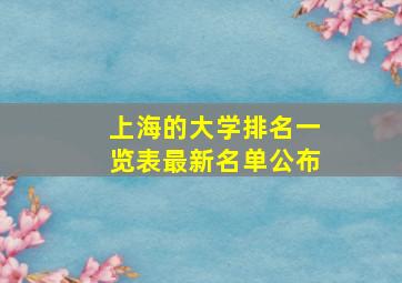 上海的大学排名一览表最新名单公布