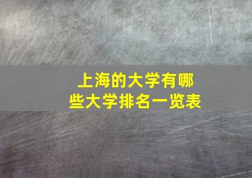 上海的大学有哪些大学排名一览表