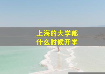 上海的大学都什么时候开学