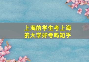 上海的学生考上海的大学好考吗知乎