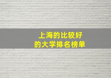 上海的比较好的大学排名榜单