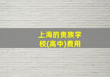 上海的贵族学校(高中)费用