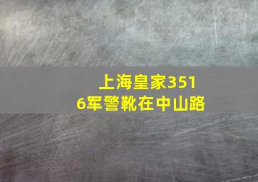 上海皇家3516军警靴在中山路