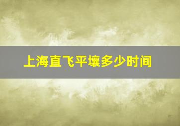 上海直飞平壤多少时间