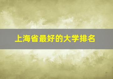 上海省最好的大学排名