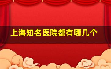 上海知名医院都有哪几个