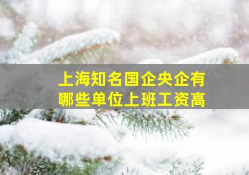 上海知名国企央企有哪些单位上班工资高