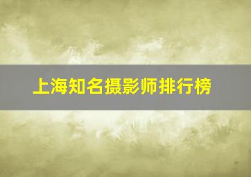 上海知名摄影师排行榜