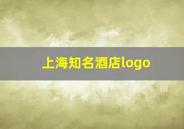 上海知名酒店logo