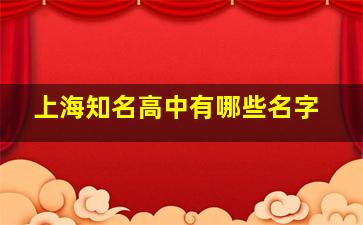 上海知名高中有哪些名字