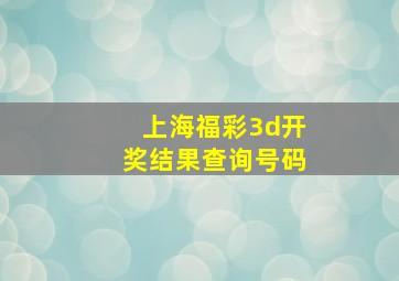 上海福彩3d开奖结果查询号码