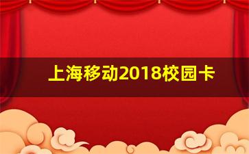 上海移动2018校园卡