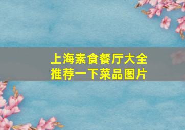 上海素食餐厅大全推荐一下菜品图片