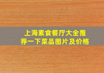 上海素食餐厅大全推荐一下菜品图片及价格