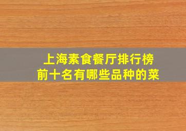 上海素食餐厅排行榜前十名有哪些品种的菜