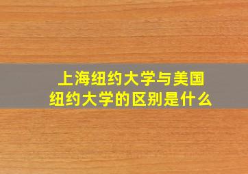 上海纽约大学与美国纽约大学的区别是什么