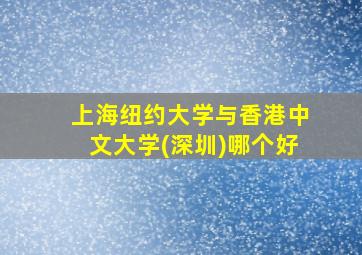 上海纽约大学与香港中文大学(深圳)哪个好