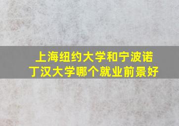 上海纽约大学和宁波诺丁汉大学哪个就业前景好