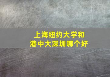 上海纽约大学和港中大深圳哪个好