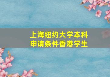 上海纽约大学本科申请条件香港学生