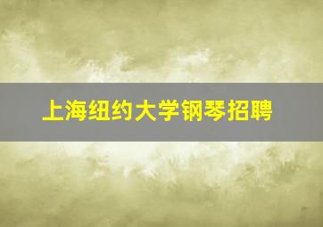 上海纽约大学钢琴招聘