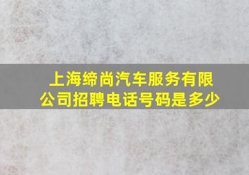 上海缔尚汽车服务有限公司招聘电话号码是多少