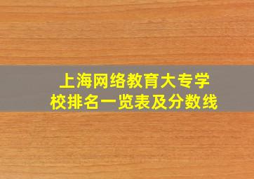 上海网络教育大专学校排名一览表及分数线