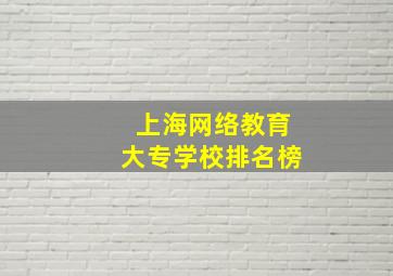 上海网络教育大专学校排名榜